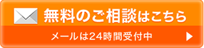 無料のご相談はこちら