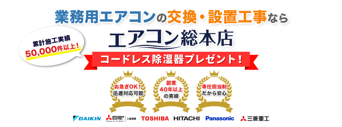 業務用エアコンの交換・設置工事ならエアコン総本店