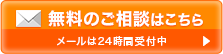 無料のご相談はこちら