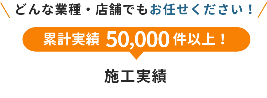 どんな業種・店舗でもお任せください！