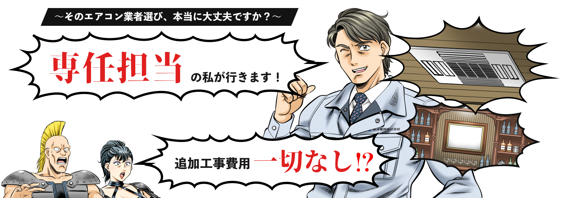 そのエアコン業者選び、本当に大丈夫ですか？専任担当の私が行きます！通貨工事費用一切なし