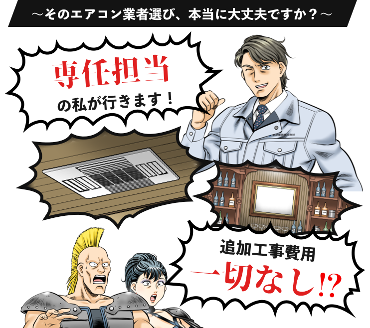 そのエアコン業者選び、本当に大丈夫ですか？専任担当の私が行きます！通貨工事費用一切なし