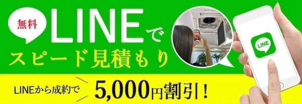 無料LINEでスピード見積もり