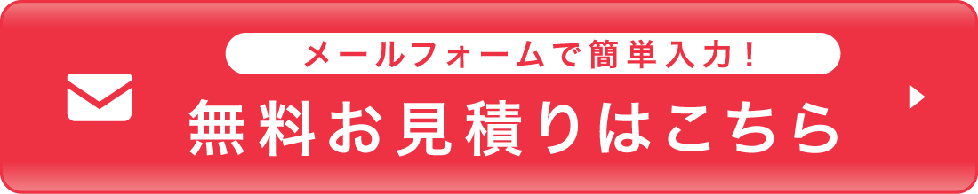 メールフォームで簡単入力！無料お見積りはこちら