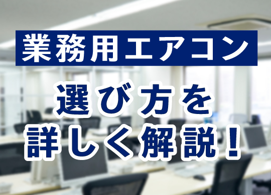 業務用エアコン 選び方を詳しく解説！