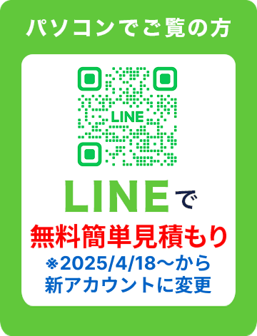 パソコンでご覧の方 [QRコード]からLINEで無料簡単見積もり