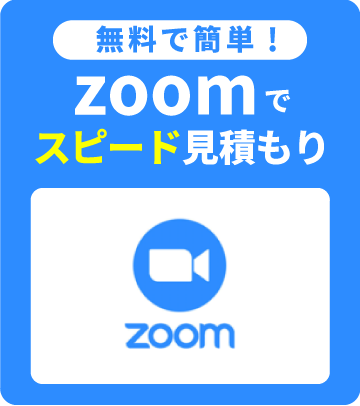 無料で簡単！ZOOMでスピード見積もり