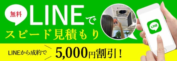 無料 LINEでスピード見積もり LINEから成約で5,000円割引！