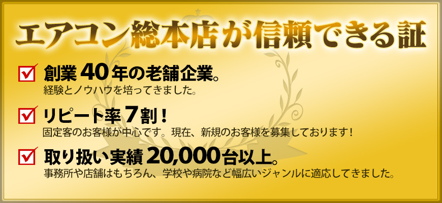 エアコン総本店が信頼できる証