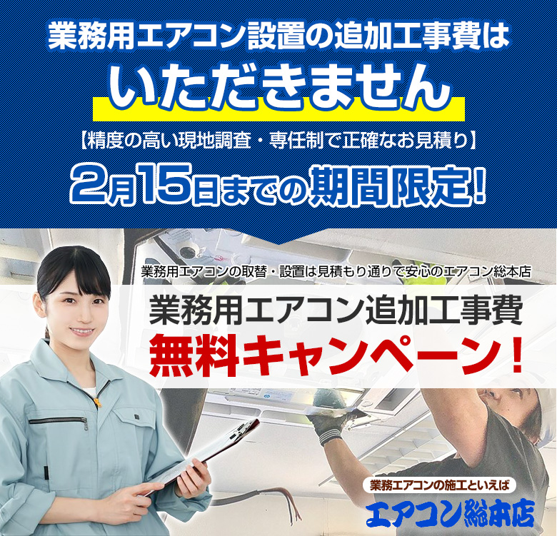 業務用エアコン設置の追加費用はいただきません。