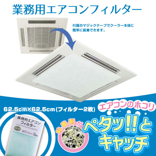 カースル業務用エアコンフィルター