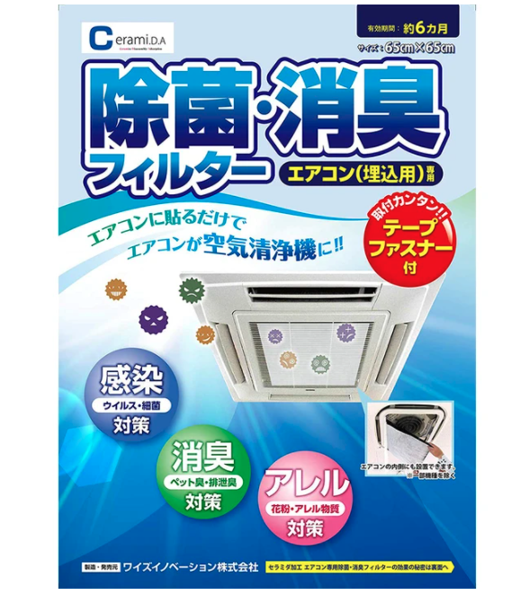 ワイズイノベーション株式会社 除菌・消臭フィルター エアコン用