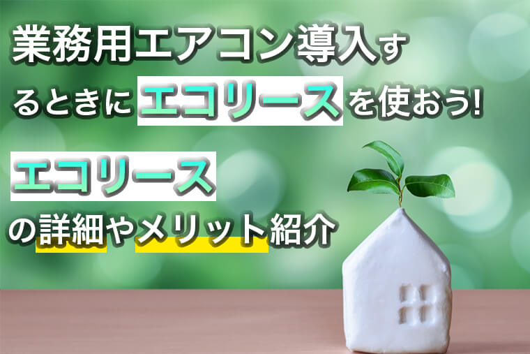 業務用エアコン導入するときにエコリースを使おう!エコリースの詳細や 