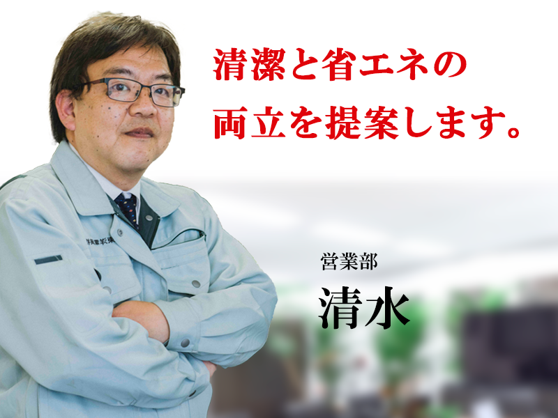 清潔と省エネの両立を提案します。営業部清水
