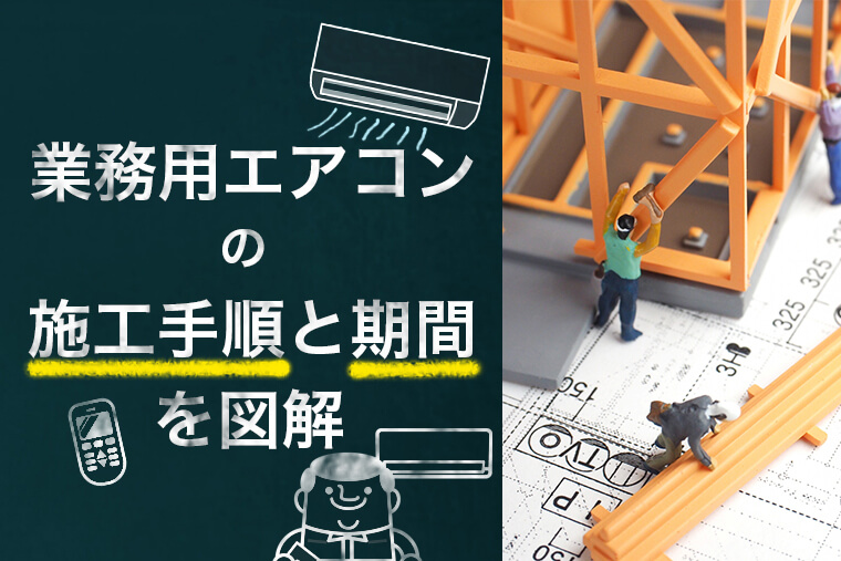 業務用エアコンの工事の流れ(施工手順)と期間を図解 | エアコン総本店