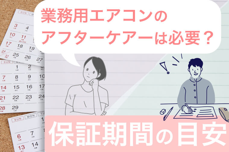 業務用エアコンのアフターケアーは必要？保証期間の目安