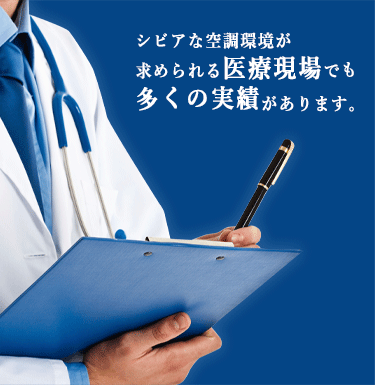 シビアな空調環境が求められる医療現場でも多くの実績があります。sp