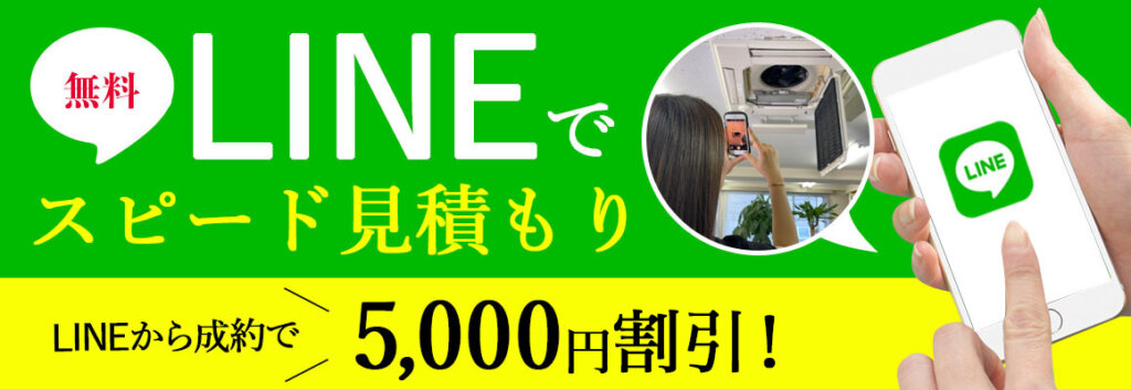 LINEでスピード見積もり！LINEから成約で5000円値引き！！pc