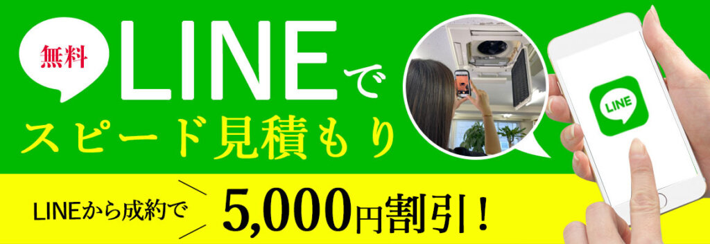 LINEでスピード見積もり!LINEから成約で5000円値引き!!pc