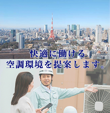 業務用エアコン取付のエアコン総本店は快適に働ける空調環境を提案しますsp
