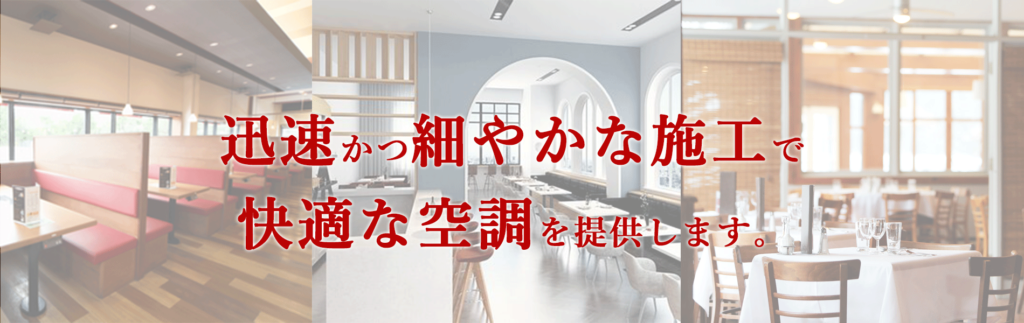 迅速かつ細やかな業務用エアコン施工で快適な空調を提供します。pc