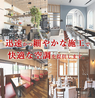 迅速かつ細やかな業務用エアコン施工で快適な空調を提供します。sp