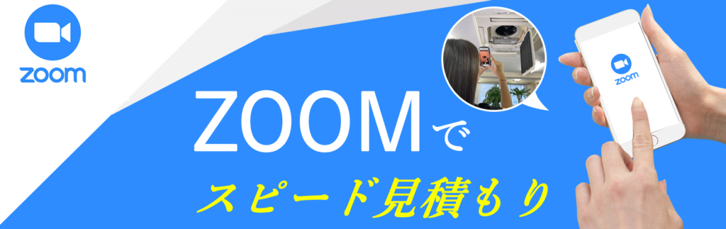 エアコン総本店ZOOMで業務用エアコンスピード見積