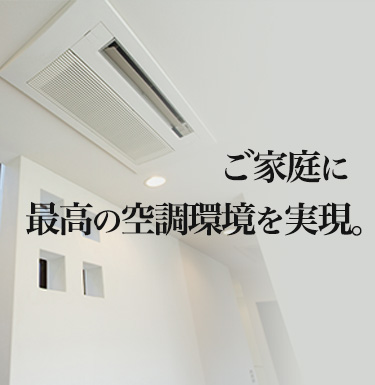 ご家庭に最高の空調環境を実現。sp