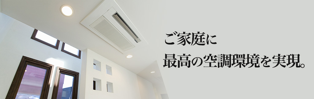ご家庭に最高の空調環境を実現。pc