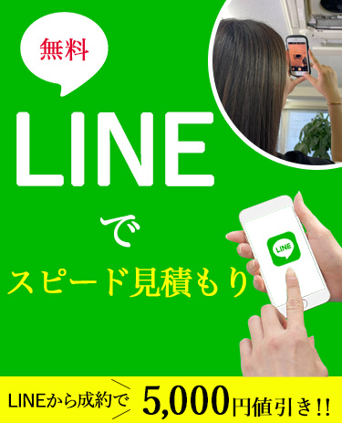 LINEでスピード見積もり!LINEから成約で5000円値引き!!sp
