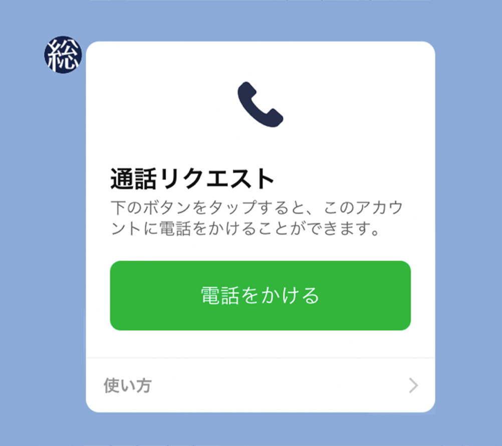 エアコン総本店 LINE現地調査 LINE通話リクエスト画面