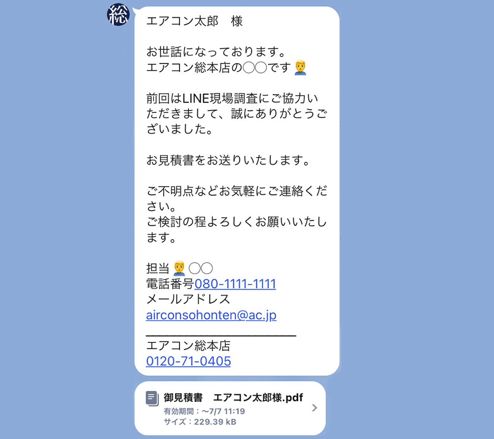 LINEによるエアコン総本店からの見積もり書送信画面のキャプチャ