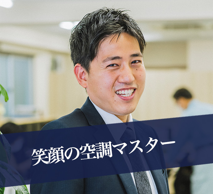 エアコン総本店スタッフの 笑顔の空調マスター 坂本