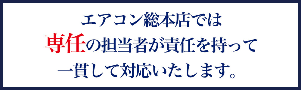 エアコン総本店では専任の担当者が責任を持って一貫して対応いたします。PC