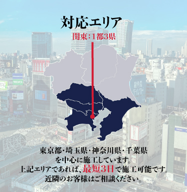 業務用エアコンのエアコン総本店の対応エリア、SP用
東京都・埼玉県・神奈川県・千葉県を中心に施工しています。このエリアなら最短3日で施工可能です。