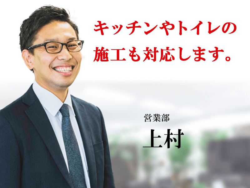 キッチンやトイレの施工も対応します。エアコン総本店スタッフ 営業上村