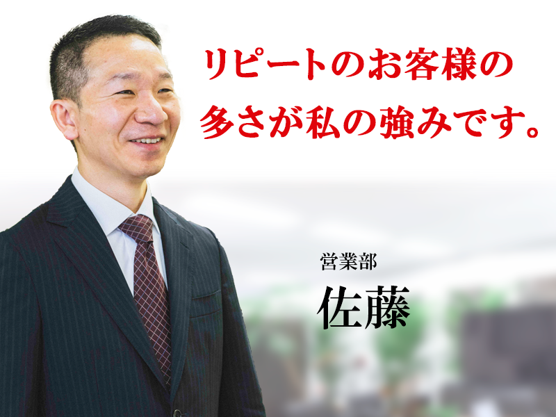リピートの多さが私の強みです。エアコン総本店 営業部佐藤