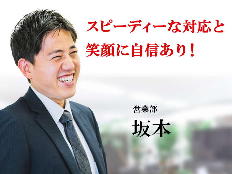 スピーディーな対応と笑顔に自信あり!エアコン総本店 営業部坂本