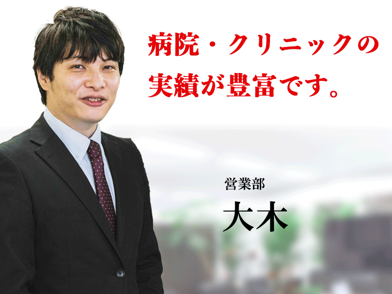 病院・クリニックの実績が豊富です。営業部大木