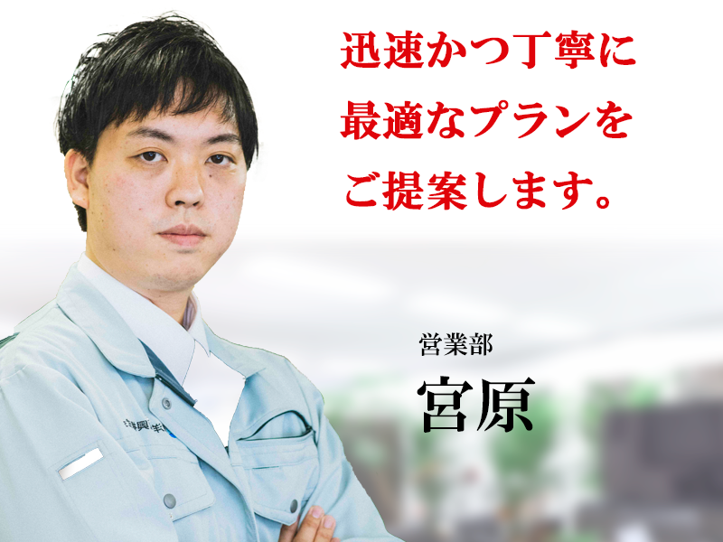 迅速かつ丁寧に最適なプランをご提案します。エアコン総本店スタッフ 営業部宮原