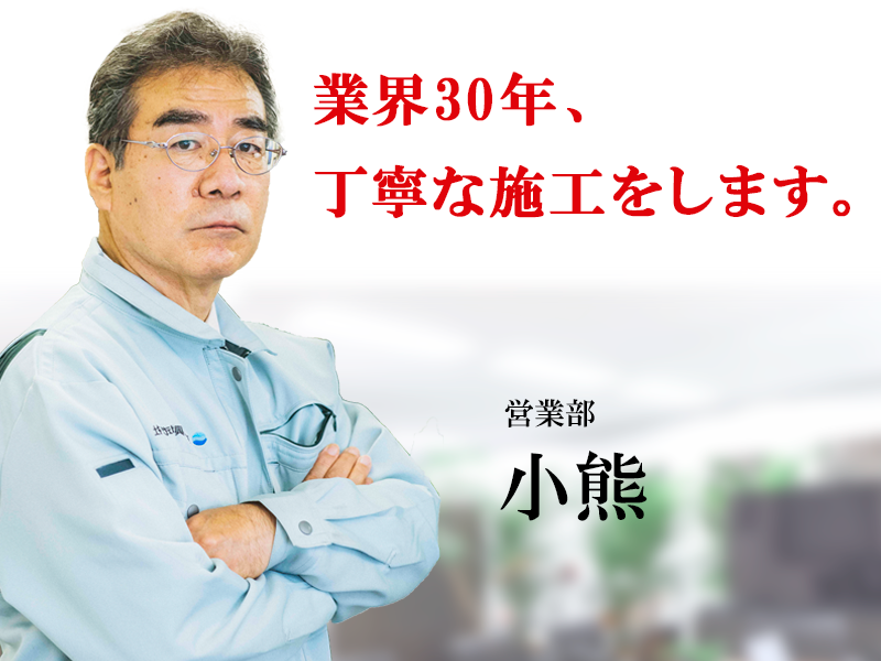 業界30年、丁寧な施工をします。エアコン総本店 営業部小熊