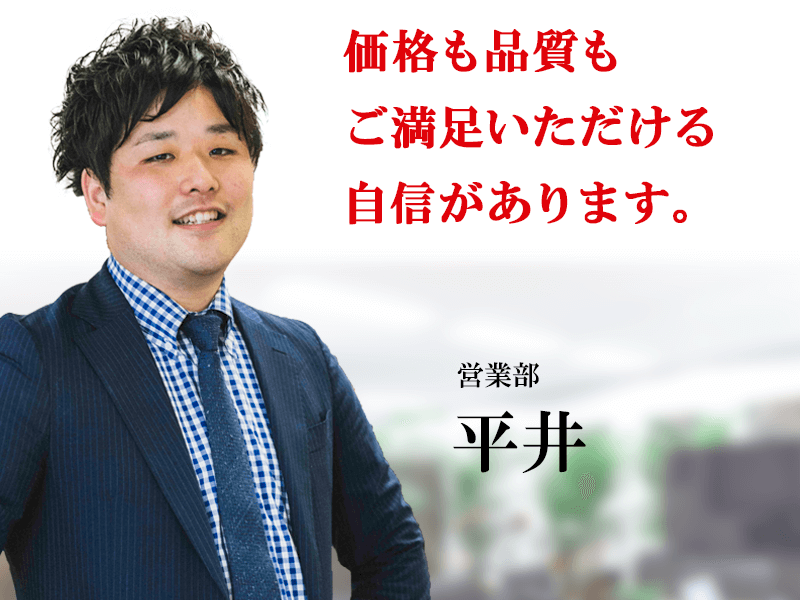 価格も品質もご満足いただける自信があります。エアコン総本店スタッフ 営業部平井