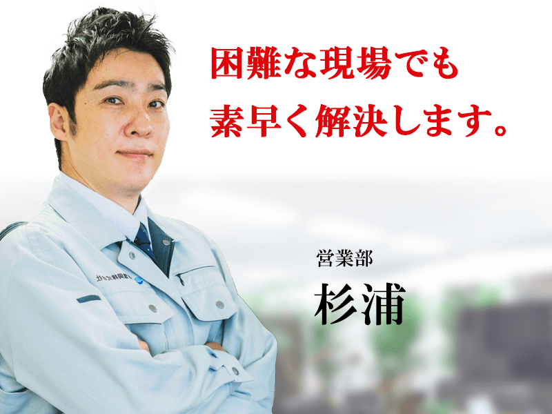 困難な現場でも素早く解決します。エアコン総本店スタッフ 営業部杉浦