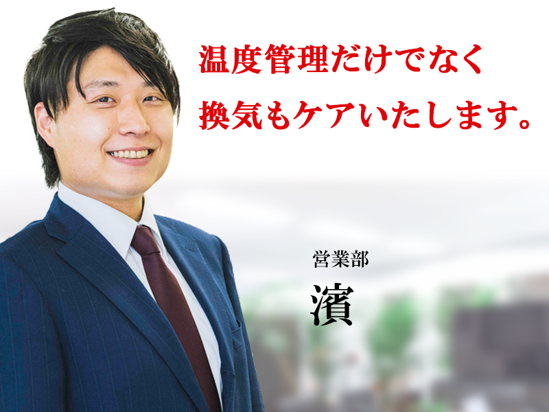 温度管理だけでなく換気もケアいたします。エアコン総本店スタッフ 営業部濱