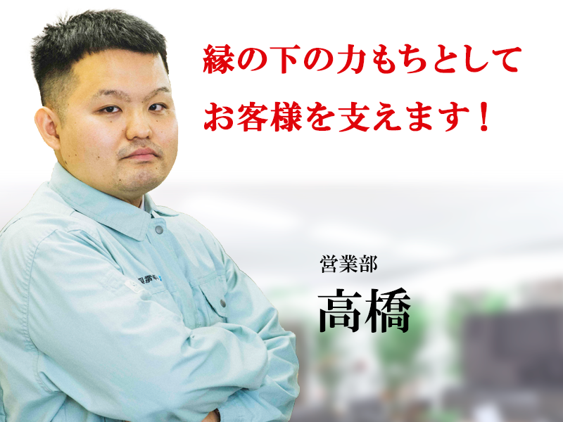 縁の下の力もちとしてお客様を支えます!エアコン総本店スタッフ 営業部高橋