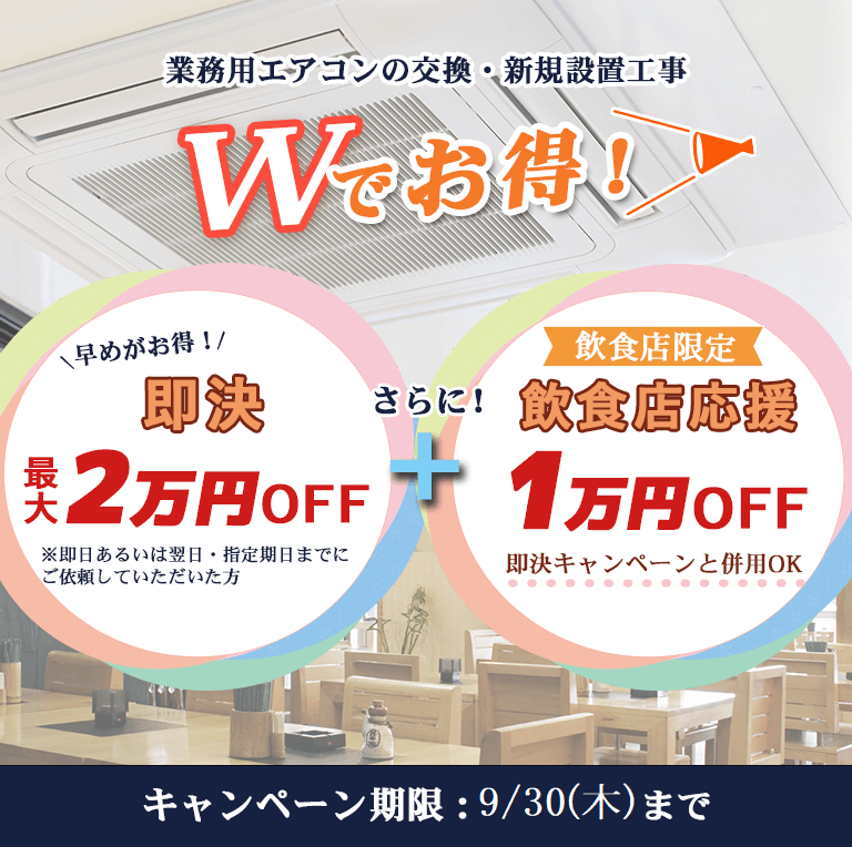 業務用エアコンの交換。新規設置工事がWでお得。
即決で最大2万円、飲食店応援1万円OFF!!
キャンペーン告知画像