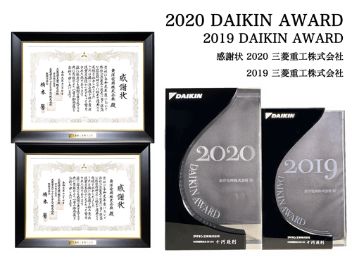 業務用エアコン取引メーカーから授与された感謝状や受賞歴。2019、2020DAIKIN AWARD。2019,2020三菱重工業株式会社より感謝状をいただきました