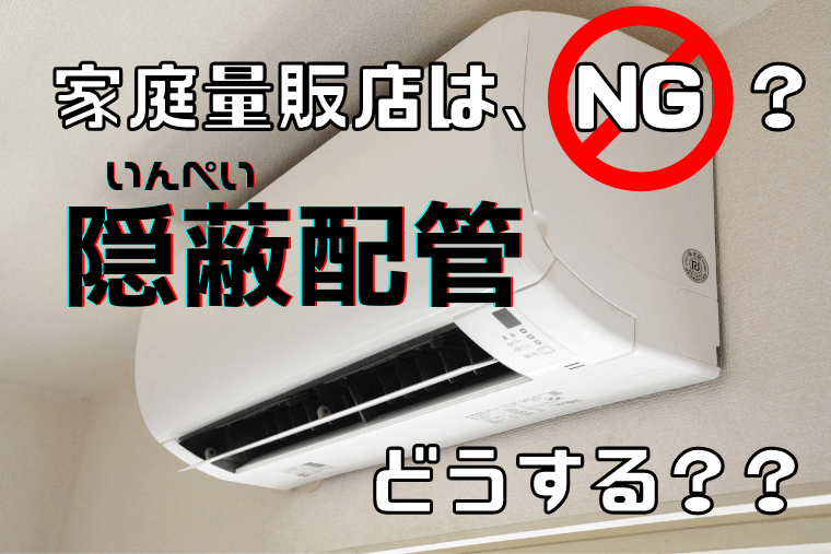 家電量販店では断られる エアコンの隠蔽配管工事 どうすればいい 業務用エアコンのエアコン総本店