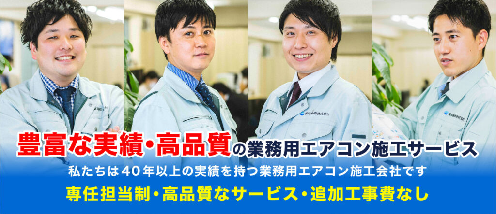 豊富な実績・高品質の業務用エアコン施工サービス。私達は40年以上の実績を持つ業務用エアコン施工会社です。専任担当性・高品質なサービス・追加工事費なし