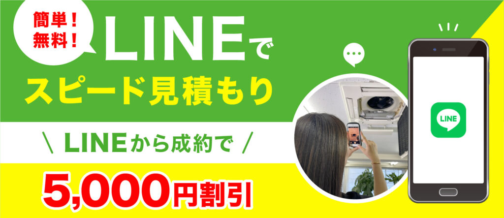 簡単！無料！LINEでスピード見積もり。LINEから成約で5,000円割引